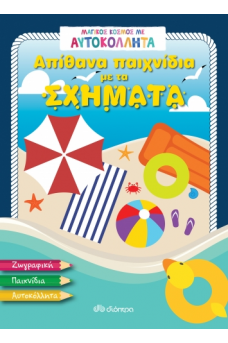 Απίθανα παιχνίδια με τα σχήματα