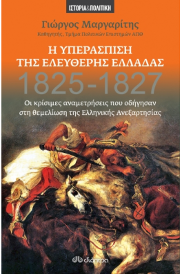 Η Υπεράσπιση της Ελεύθερης Ελλάδας