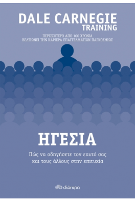 Ηγεσία - Πώς να οδηγήσετε τον εαυτό σας και τους άλλους στην επιτυχία