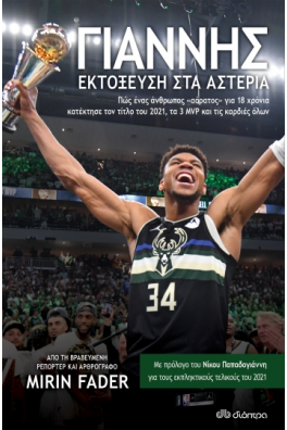 Γιάννης - Εκτόξευση στα Αστέρια