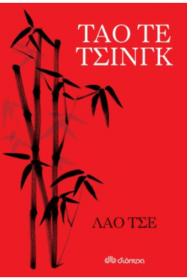 Ταό τε τσινγκ