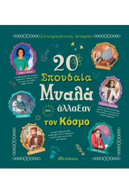 20 σπουδαία μυαλά που άλλαξαν τον κόσμο