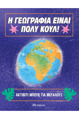 Ακτίβιτι μπουκ για μεγάλους