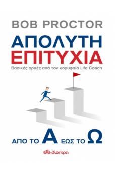 Απόλυτη επιτυχία: από το Α έως το Ω