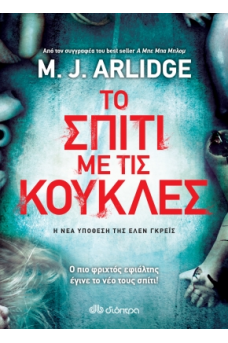 Το σπίτι με τις κούκλες