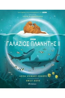 Γαλάζιος πλανήτης ΙΙ