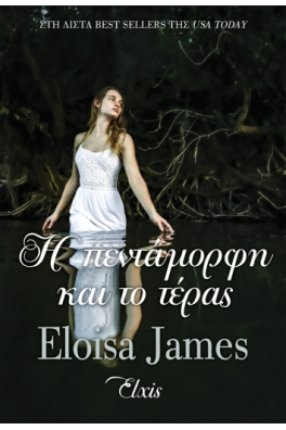 Η πεντάμορφη και το τέρας