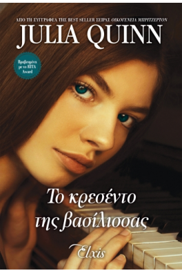 Το κρεσέντο της βασίλισσας