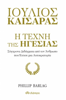 Ιούλιος Καίσαρας: Η τέχνη της ηγεσίας