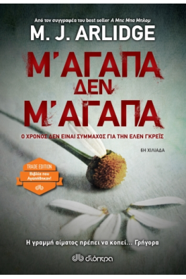 Μ' αγαπά, δεν μ' αγαπά
