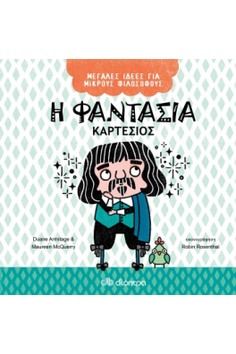 Η φαντασία - Καρτέσιος