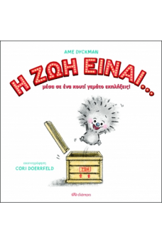 Η ζωή είναι...