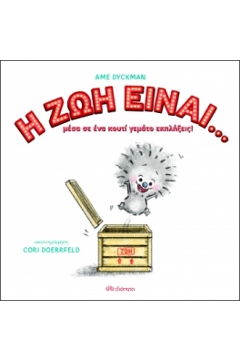 Η ζωή είναι...