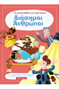 Διάσημοι Άνθρωποι - Το μεγάλο βιβλίο των απαντήσεων 