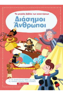 Διάσημοι Άνθρωποι - Το μεγάλο βιβλίο των απαντήσεων 