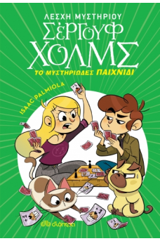 Το μυστηριώδες παιχνίδι
