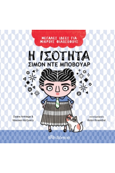 Η ισότητα - Σιμόν ντε Μποβουάρ