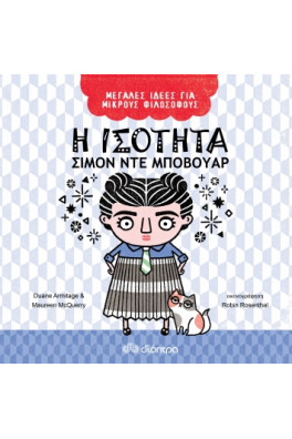 Η ισότητα - Σιμόν ντε Μποβουάρ