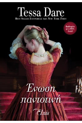 Ένωση παντοτινή