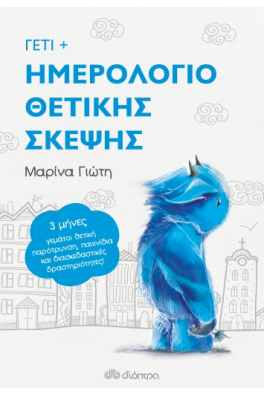 Γέτι - Ημερολόγιο Θετικής Σκέψης