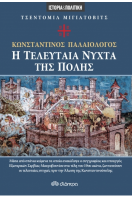 Κωνσταντίνος Παλαιολόγος - Η τελευταία νύχτα της πόλης