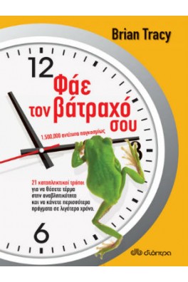 Φάε τον βάτραχό σου