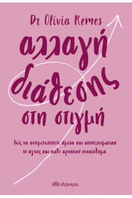 Αλλαγή διάθεσης στη στιγμή