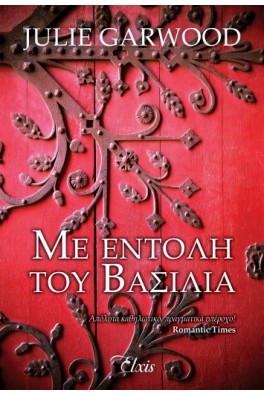 Με εντολή του βασιλιά