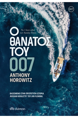 Ο θάνατος του 007