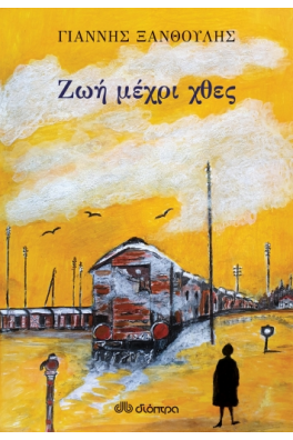 Ζωή μέχρι χθες