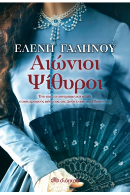 Αιώνιοι ψίθυροι