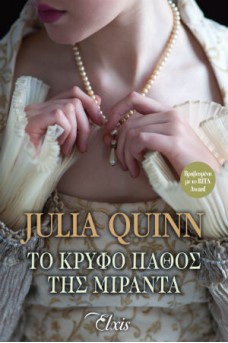 Το κρυφό πάθος της Μιράντα