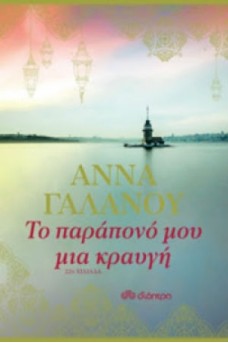 Το παράπονό μου μια κραυγή