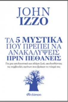 Τα 5 μυστικά που πρέπει να ανακαλύψεις πριν πεθάνεις