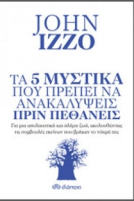 Τα 5 μυστικά που πρέπει να ανακαλύψεις πριν πεθάνεις