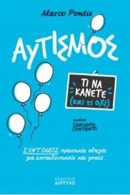 Αυτισμός Τι να κάνετε (και τι όχι)