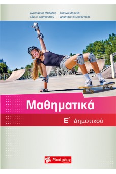 Μαθηματικά Ε΄ Δημοτικού