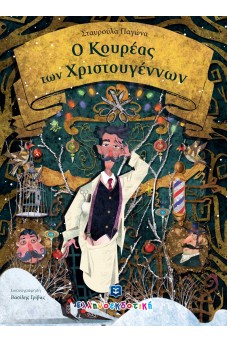 Ο Κουρέας των Χριστουγέννων