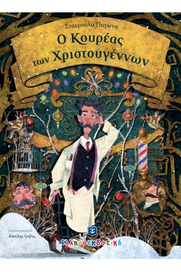 Ο Κουρέας των Χριστουγέννων