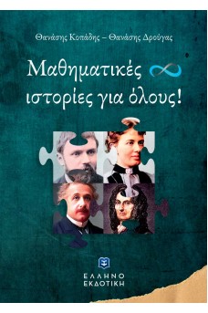 Μαθηματικές ιστορίες για όλους!