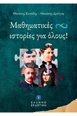 Μαθηματικές ιστορίες για όλους!