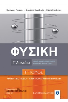 Φυσική Γ΄ Λυκείου Θετικών σπουδών - Γ' Τόμος