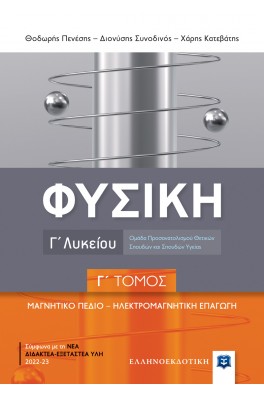 Φυσική Γ΄ Λυκείου Θετικών σπουδών - Γ' Τόμος