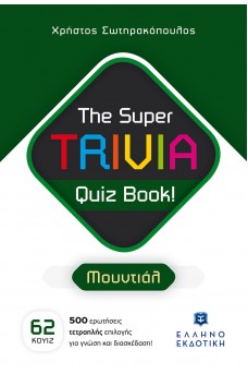 The Super TRIVIA Quiz Book! - Μουντιάλ