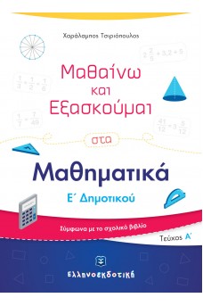 Μαθαίνω και Εξασκούμαι στα Μαθηματικά Ε΄ Δημοτικού (Α΄ τεύχος)
