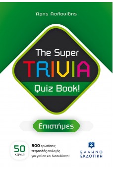 The Super TRIVIA Quiz Book! - Επιστήμες