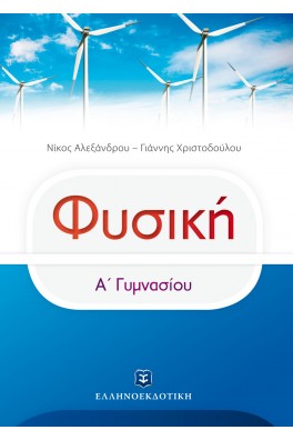Φυσική Α' Γυμνασίου