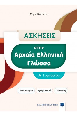 Ασκήσεις στην Αρχαία Ελληνική Γλώσσα - Α΄ Γυμνασίου