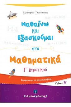 Μαθαίνω και Εξασκούμαι στα Μαθηματικά Γ΄ Δημοτικού (Β΄ τεύχος)