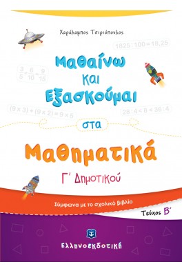 Μαθαίνω και Εξασκούμαι στα Μαθηματικά Γ΄ Δημοτικού (Β΄ τεύχος)